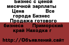 Бизнес с ценой месячной зарплаты › Цена ­ 20 000 - Все города Бизнес » Продажа готового бизнеса   . Приморский край,Находка г.